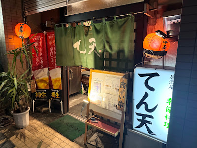 居酒屋 てん天 사진 5