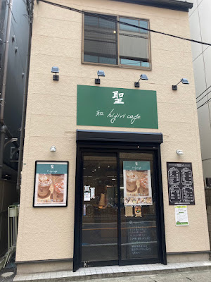 和 hijiri cafe 聖 사진 2