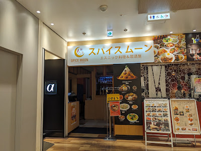 スパイスムーン 川口店 사진 3