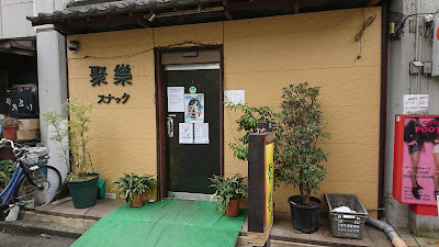 スナック聚楽 사진 3