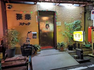 スナック聚楽 사진 2