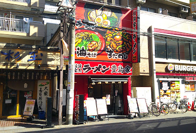 豊島家 蕨東口店 사진 4