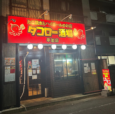 タコロー酒場 사진 4
