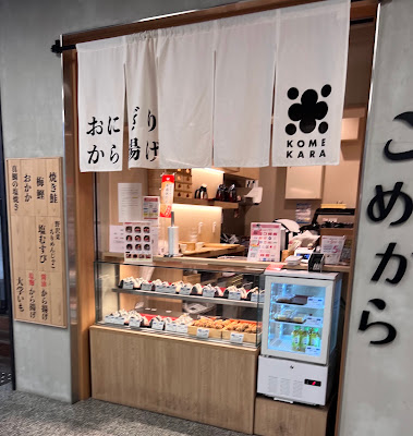 東京だし茶漬け こめから 川崎アゼリア 사진 5