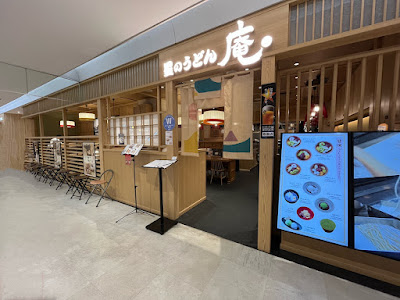 星のうどん 庵 アトレ川崎 사진 5