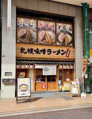 札幌味噌ラーメン アウラ 川崎銀柳街店 사진 4