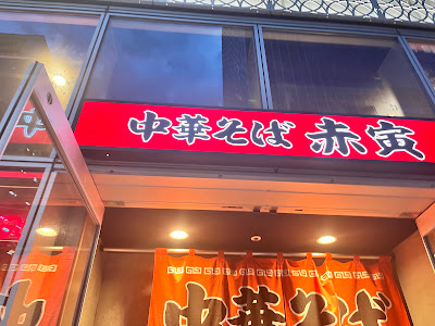 中華そば 赤寅 사진 3