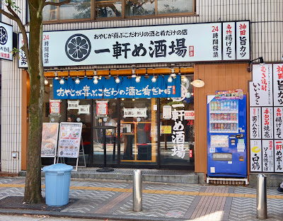 一軒め酒場 京急川崎店 사진 3