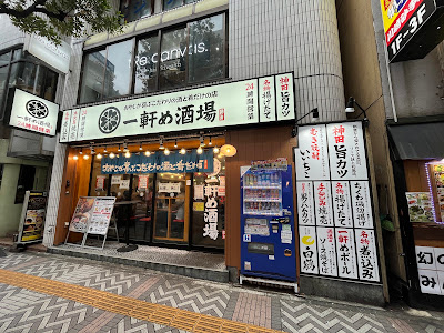 一軒め酒場 京急川崎店 사진 5