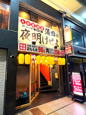 大安居酒屋 蒲田の夜明けぜよ 사진 2