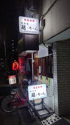 家庭料理 越っちゃん 사진 4