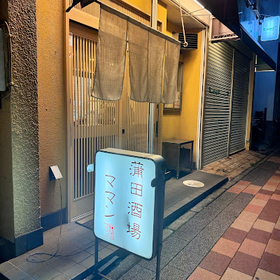 蒲田酒場ママン 사진 3