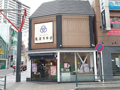 ㈜카메야만넨도 코스기점 사진 5