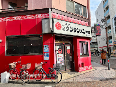 Ganso New Tantan-men Hompo -Shin-Maruko 사진 4