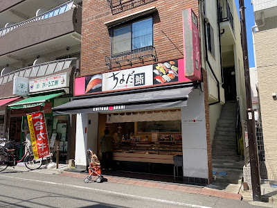 Chiyoda Sushi Shin Maruko 사진 5