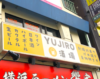 YUJIRO酒場 사진 3
