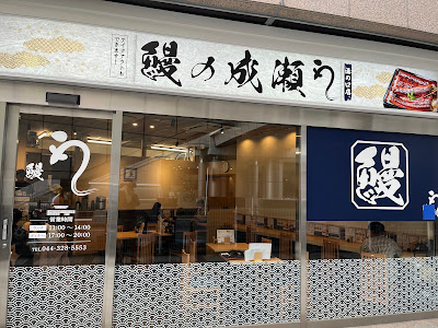 溝の口店 | Unagi Eel Restaurant Mizonokuchi 사진 5
