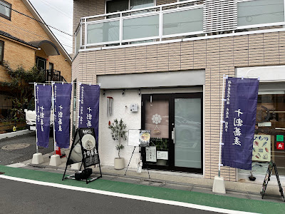 蕎亭 福笑 사진 2