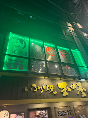 酒場ゆとり 五反田店 사진 3