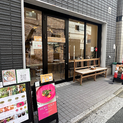 MUKU Cafe（ムクカフェ） 無農薬​・自然栽培 無垢野菜サラダ・有機玄米おむすび・スムージー・スープ・コーヒー 〜 無垢カフェ 〜 사진 4