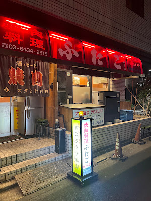 yakiniku futago Gotanda main store 사진 2