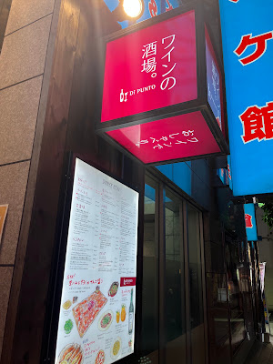 ワインの酒場。ディプント五反田店 사진 2