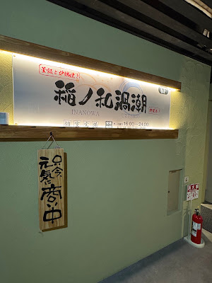 居酒屋 稲ノ和 品川店 사진 4