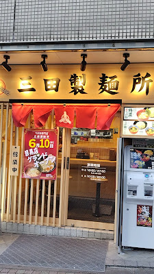 つけ麺専門店 三田製麺所 目黒店 사진 2