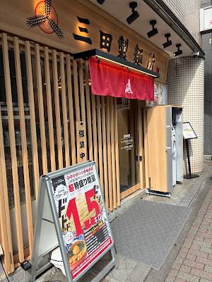 つけ麺専門店 三田製麺所 目黒店 사진 3