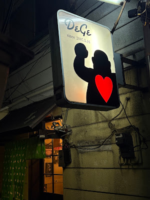 DeGe三軒茶屋 사진 3