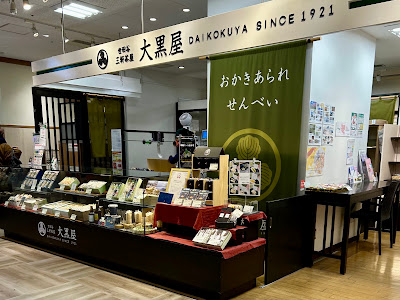 三軒茶屋おかきあられの大黒屋 사진 3