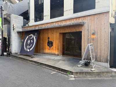 Yakitori Tsukada Nakameguro 사진 3