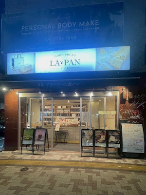 La Pan Nakameguroten 사진 4
