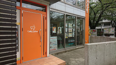 佐奈栄学園カフェズ・キッチン 사진 2