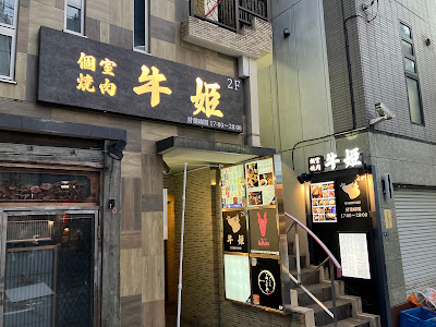 Yakiniku Ushihime Ebisu 사진 3