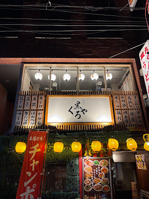 KUROYAEBISUTEN 사진 3