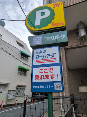 Repark Minato City Shirokane 5-chōme 사진 3