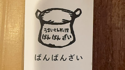 ばんばんざい田町三田店 사진 4