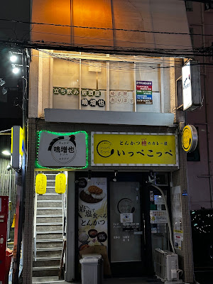 鳴増也(なぞや)田町店 사진 2