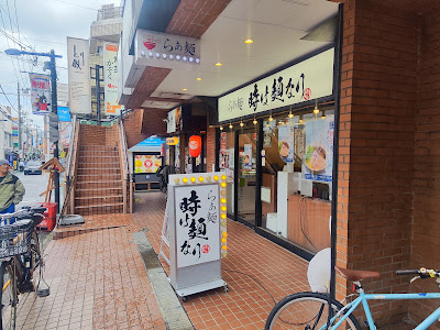 らぁ麺 時は麺なり 経堂店 사진 3
