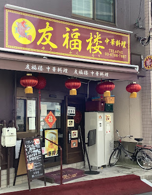 中華料理 友福楼 사진 3