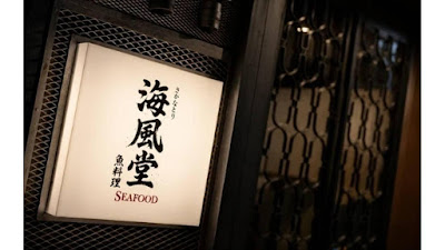 さかなとり 海風堂 魚料理 (シーフードウ) 사진 5