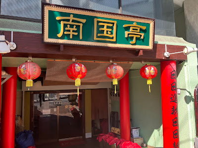 Nangokutei Shibuyaekimaeten 사진 4