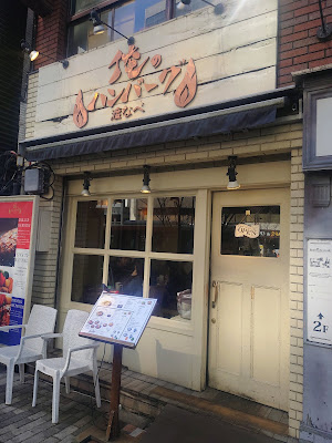 오레노 함바그 와타나베 사진 3