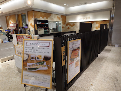 食事処 味の浜藤 東横のれん街 사진 5