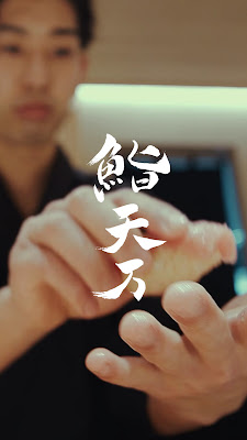 麻布十番 鮨 天万 사진 2