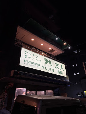 Asian Dinning Yujin 사진 3