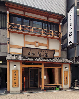 Fuku-no Hana 사진 4