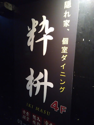 粋枡 大門・浜松町店 사진 2