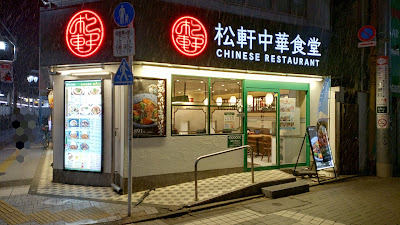 松軒中華食堂 千歳烏山店 사진 4